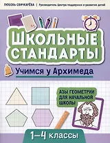 Учимся у Архимеда: азы геометрии для начальной школы