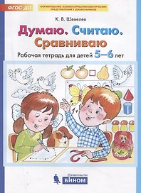 Думаю. Считаю. Сравниваю. Рабочая тетрадь для детей 5-6 лет