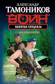 Капитан спецназа : роман