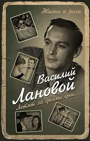 Летят за днями дни...