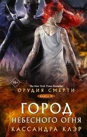 Орудия смерти. Город Небесного огня