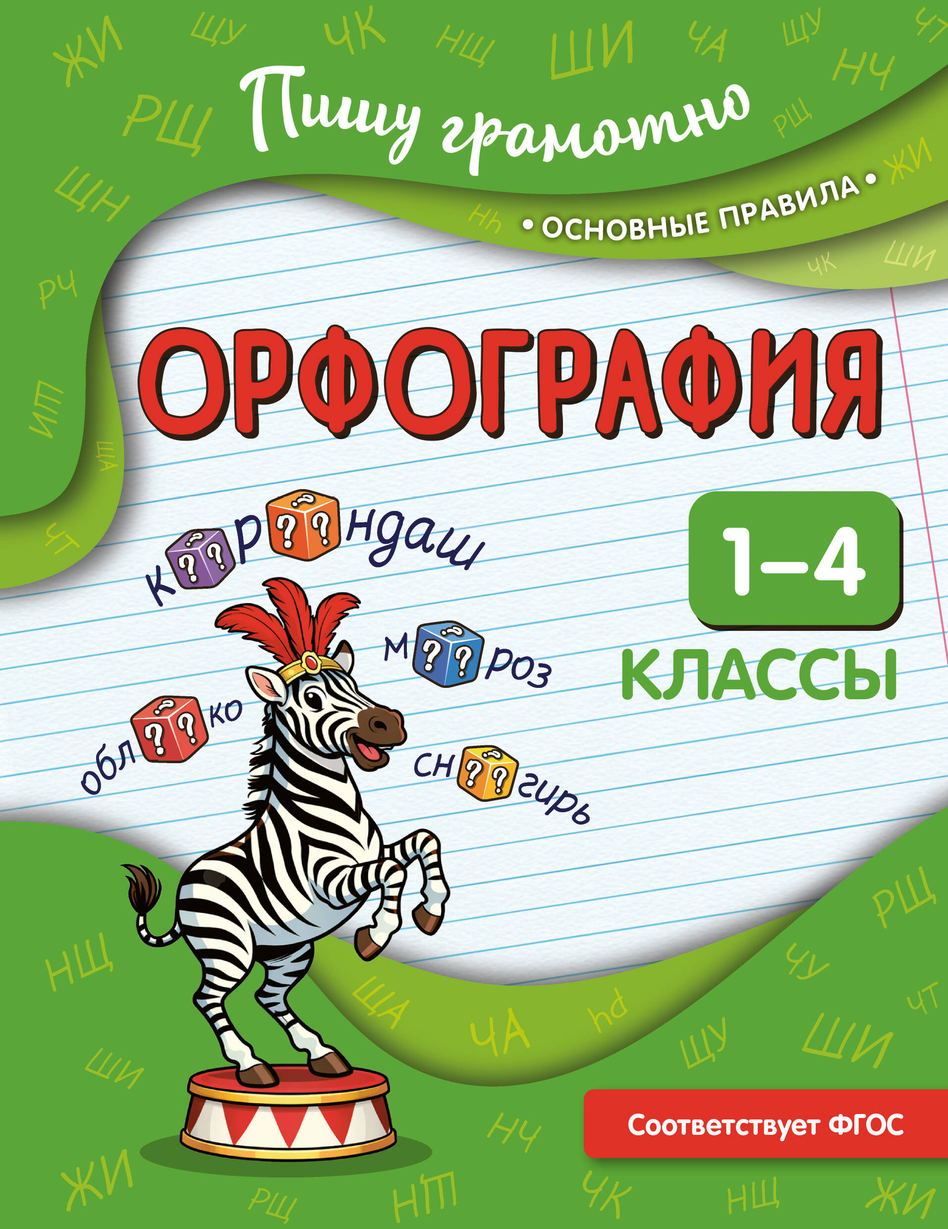 Обложка книги «Орфография. 1-4 классы»