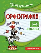 Орфография. 1-4 классы - 0