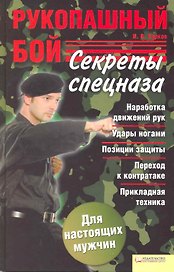 Рукопашный бой. Секреты спецназа [Текст]