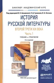 История русской литературы второй трети XIX века. В 2-х частях. Часть 1. Учебник и практикум