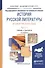 История русской литературы второй трети XIX века. В 2-х частях. Часть 1. Учебник и практикум - 0
