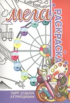 Парк отдыха, аттракционы. Мега раскраска