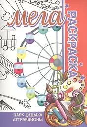 Парк отдыха, аттракционы. Мега раскраска