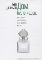 Дом без отходов: как сделать жизнь проще и не покупать мусор