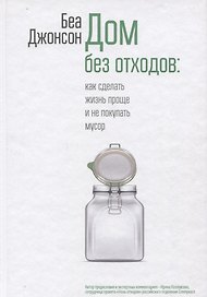 Дом без отходов: как сделать жизнь проще и не покупать мусор