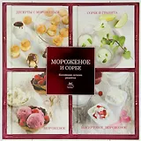 Мороженое и сорбе. Коллекция лучших рецептов (набор из 4-х книг)