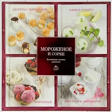 Мороженое и сорбе. Коллекция лучших рецептов (набор из 4-х книг)