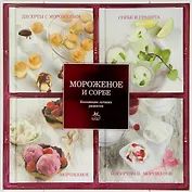 Мороженое и сорбе. Коллекция лучших рецептов (набор из 4-х книг)
