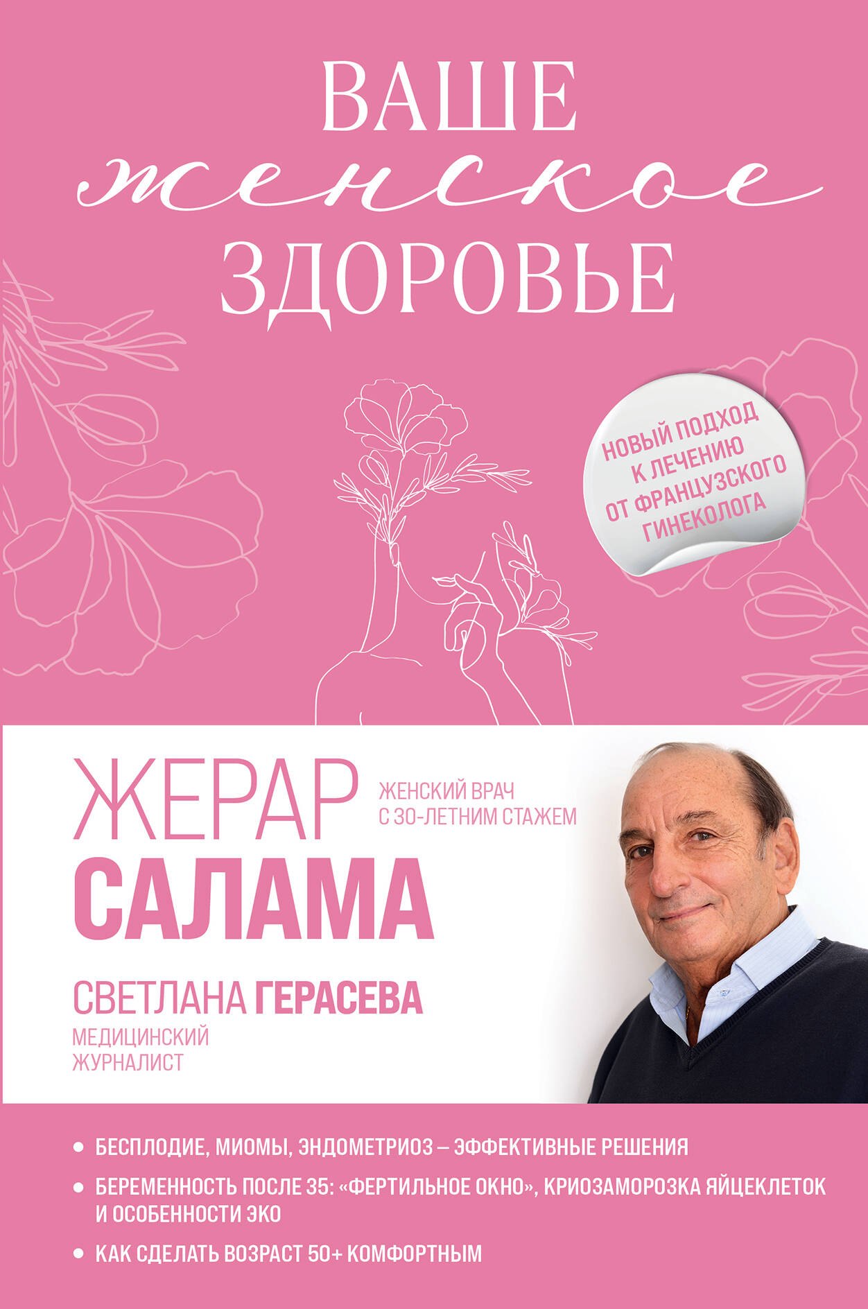  Ваше женское здоровье. Новый подход к лечению от французского гинеколога