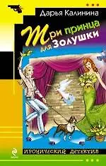 Три принца для Золушки: роман