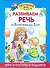 Развиваем речь.От 6 месяцев до 3 лет - 0