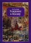 Хождение в Москву (Колодный)