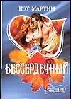 Бессердечный (мШр)