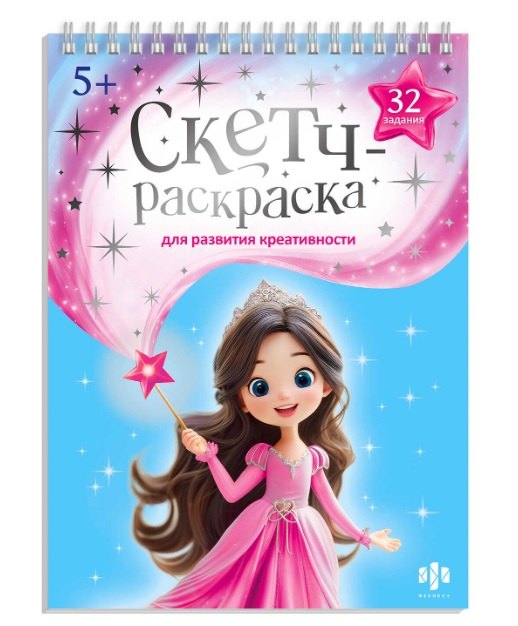 

Волшебный мир. Книжка-раскраска с заданиями для детей