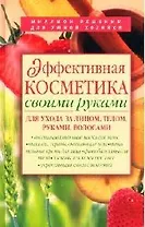 Эффективная косметика своими руками для ухода за лицом, телом, руками, волосами