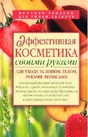 Эффективная косметика своими руками для ухода за лицом, телом, руками, волосами