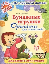 Бумажные игрушки: Оригами для малышей