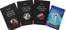 Безопасное общение+По ту сторону слов+Изучая язык животных+Коммуникация (комплект из 4 книг)