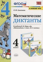Математические диктанты. 4 класс. К учебнику М.И. Моро и др. "Математика. 4 класс. В 2-х частях" (М.: Просвещение)