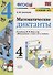 Математические диктанты. 4 класс. К учебнику М.И. Моро и др. "Математика. 4 класс. В 2-х частях" (М.: Просвещение) - 0