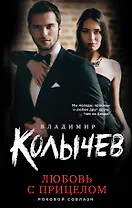 Любовь с прицелом