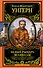 Роман Федорович Унгерн фон Штернберг. Белый рыцарь Шамбалы - 0