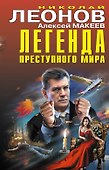 Легенда преступного мира - 0