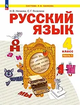 Русский язык. 4 класс. Учебное пособие. В двух частях. Часть 1. ФГОС 2021