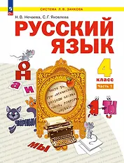 Русский язык. 4 класс. Учебное пособие. В двух частях. Часть 1. ФГОС 2021