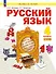 Русский язык. 4 класс. Учебное пособие. В двух частях. Часть 1. ФГОС 2021 - 0
