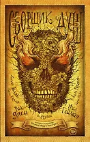 Сборщик душ : антология