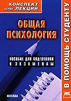 Общая психология: Конспект лекций