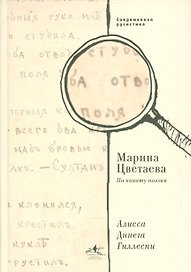 Марина Цветаева. По канату поэзии.