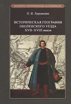 Историческая география Оболенского уезда XVII–XVIII веков