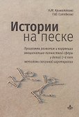 Истории на песке. Программа развития и коррекции эмоционально-личностной сферы у детей 2-8 лет методами песочной игротерапии - 0