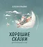 Хорошие сказки для крепкого сна - 0