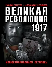 Великая Революция 1917 года. Иллюстрированная летопись