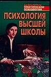Психология высшей школы: учебное пособие