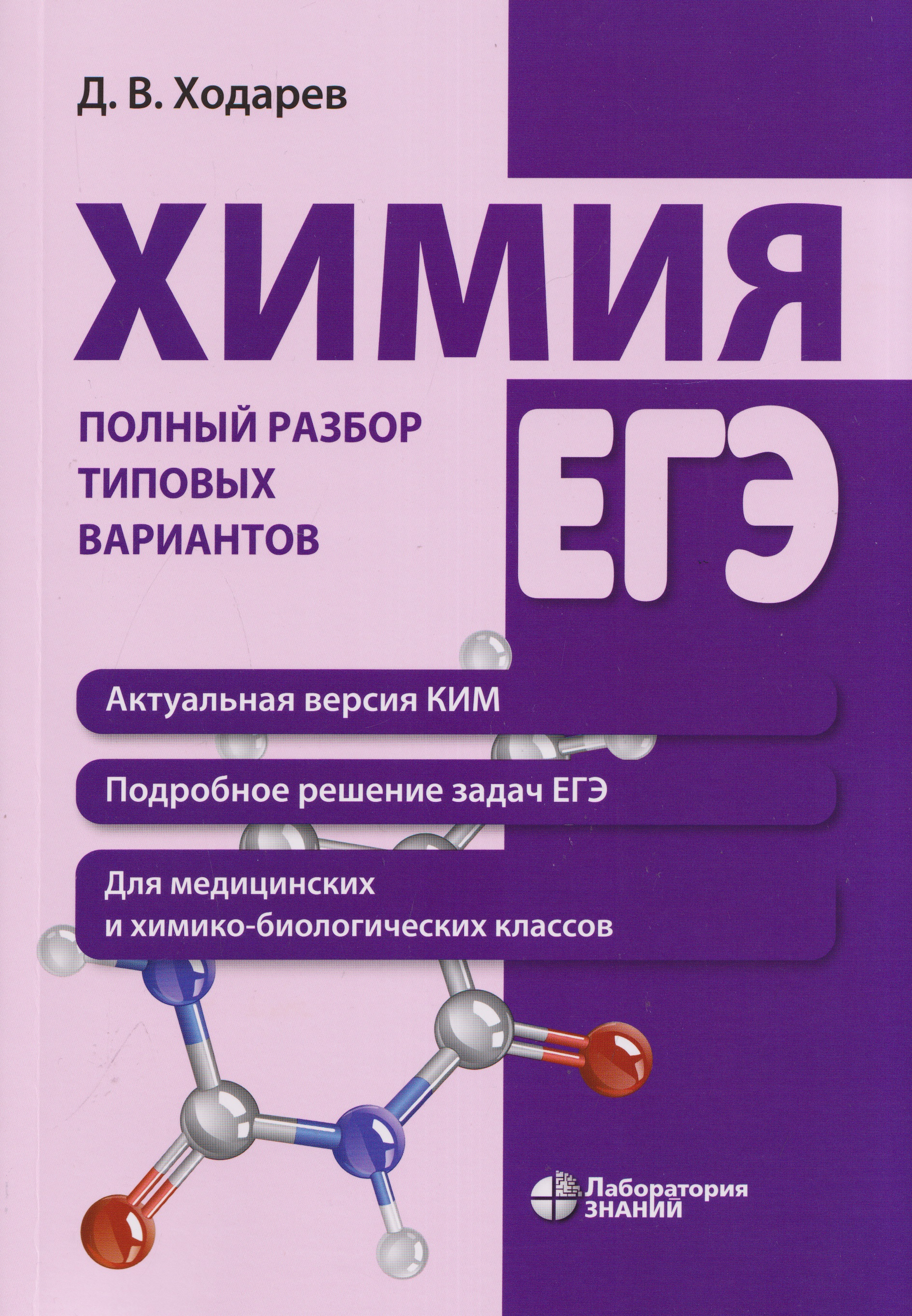 Химия. ЕГЭ. Полный разбор типовых вариантов