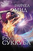 Разоблачение суккуба : роман - 0