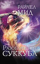 Разоблачение суккуба : роман