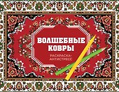 Волшебные ковры. Раскраска антистресс - 0