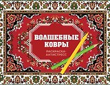 Волшебные ковры. Раскраска антистресс