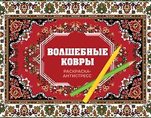 Волшебные ковры. Раскраска антистресс