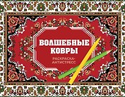Волшебные ковры. Раскраска антистресс